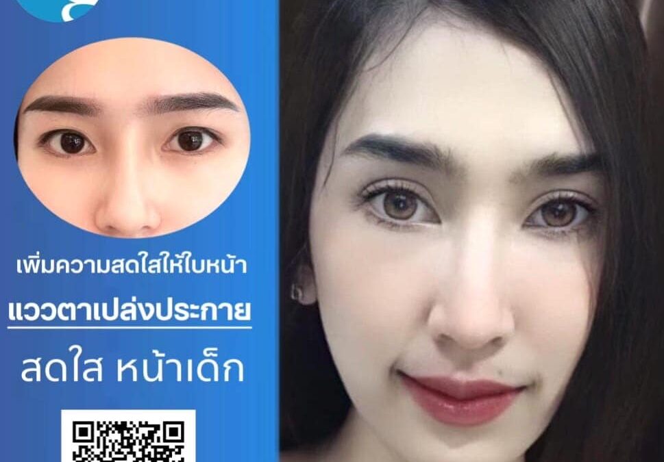 เพิ่มความสดใสให้ใบหน้า