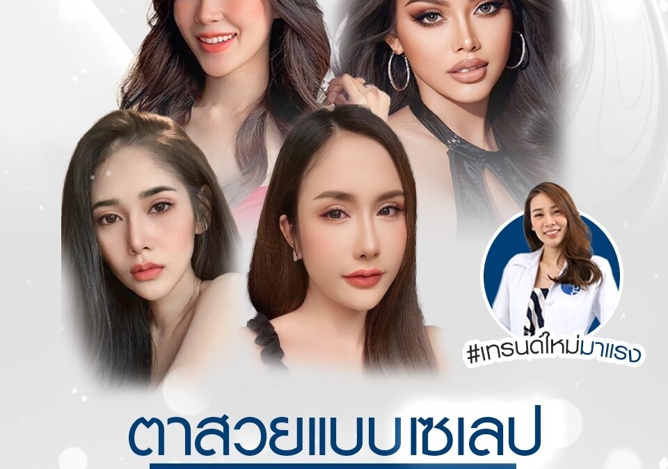 เปิดหัวตาศัลยกรรมที่เหมาะกับสาวไทย เทรนด์ใหม่มาแรง สวยแบบเซเลบฯ