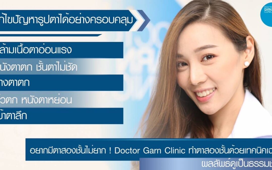 อยากมีตาสองชั้นไม่ยาก ! Doctor Garn Clinic ทำตาสองชั้นด้วยเทคนิคเฉพาะ ผลลัพธ์ดูเป็นธรรมชาติ ไม่มีโป๊ะ !