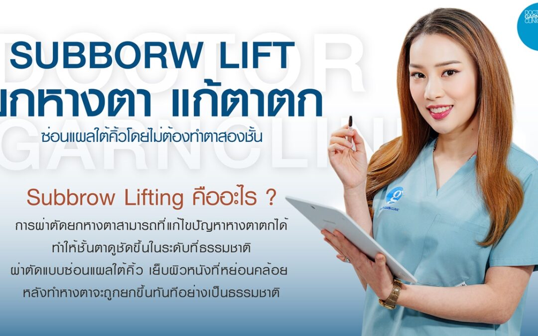 ยกหางตาแก้ หางตาตก ซ่อนแผลใต้คิ้วโดยไม่ต้องทำตาสองชั้น (SUBBROW LIFTING)