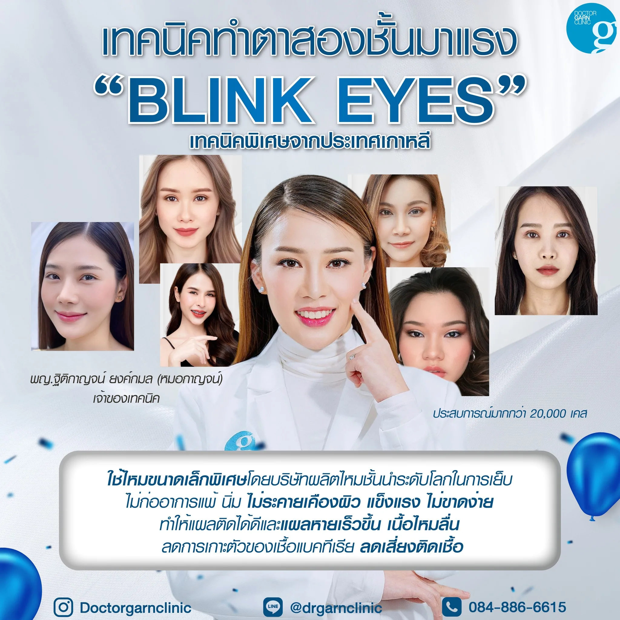 Doctor Garn Clinic คลินิกหมอกาญจน์ ศัลยกรรมตาสองชั้น ทำตา 2 ชั้น รีวิวกว่า 5000 เคส